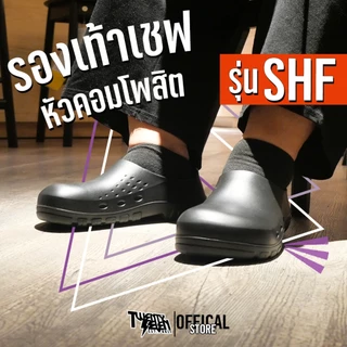 [ส่งจากกรุงเทพมีหน้าร้าน] SHF รองเท้าเชฟหัวเหล็กกันลื่นหัวโต รองเท้าเซฟตี้ จาก 27th Shop