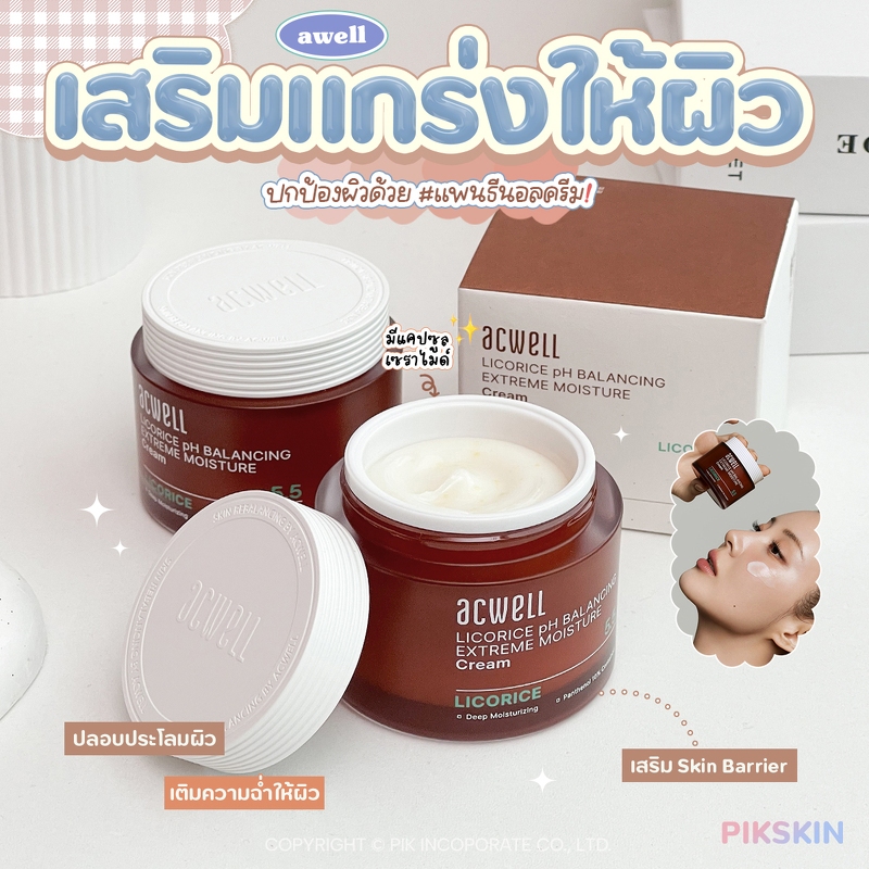 [PIKSKIN] แท้/ส่งไว ACWELL Licorice pH Balancing Extreme Moisture Cream 55ml