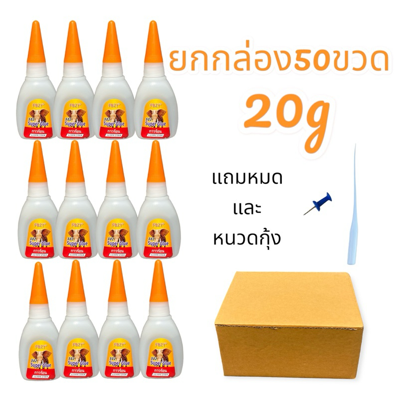fbzyกาวร้อน 20กรัม 50ขวด ติดไม้ เซรามิก เฟอร์นิเจอร์