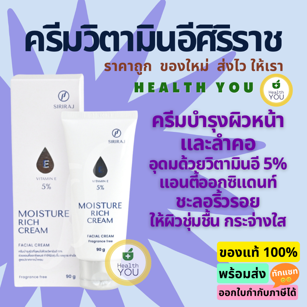 มอยซ์เจอร์ ริช ครีม | ครีมวิตามินอีศิริราช | Siriraj Moisture Rich Cream Vitamin E 5% | ขนาด 90 กรัม