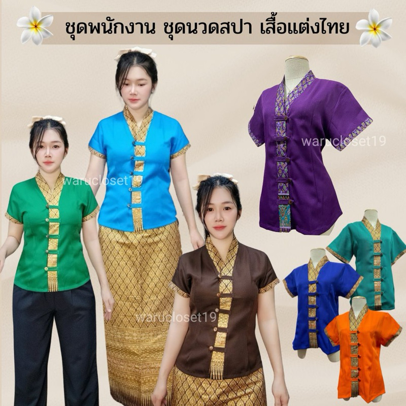 SV1เสื้อรุ่นคอวี เสื้อแต่งลายไทย ชุดนวด ชุดสปา ชุดฟอร์มใส่ทำงาน ผ้าโซล่อน