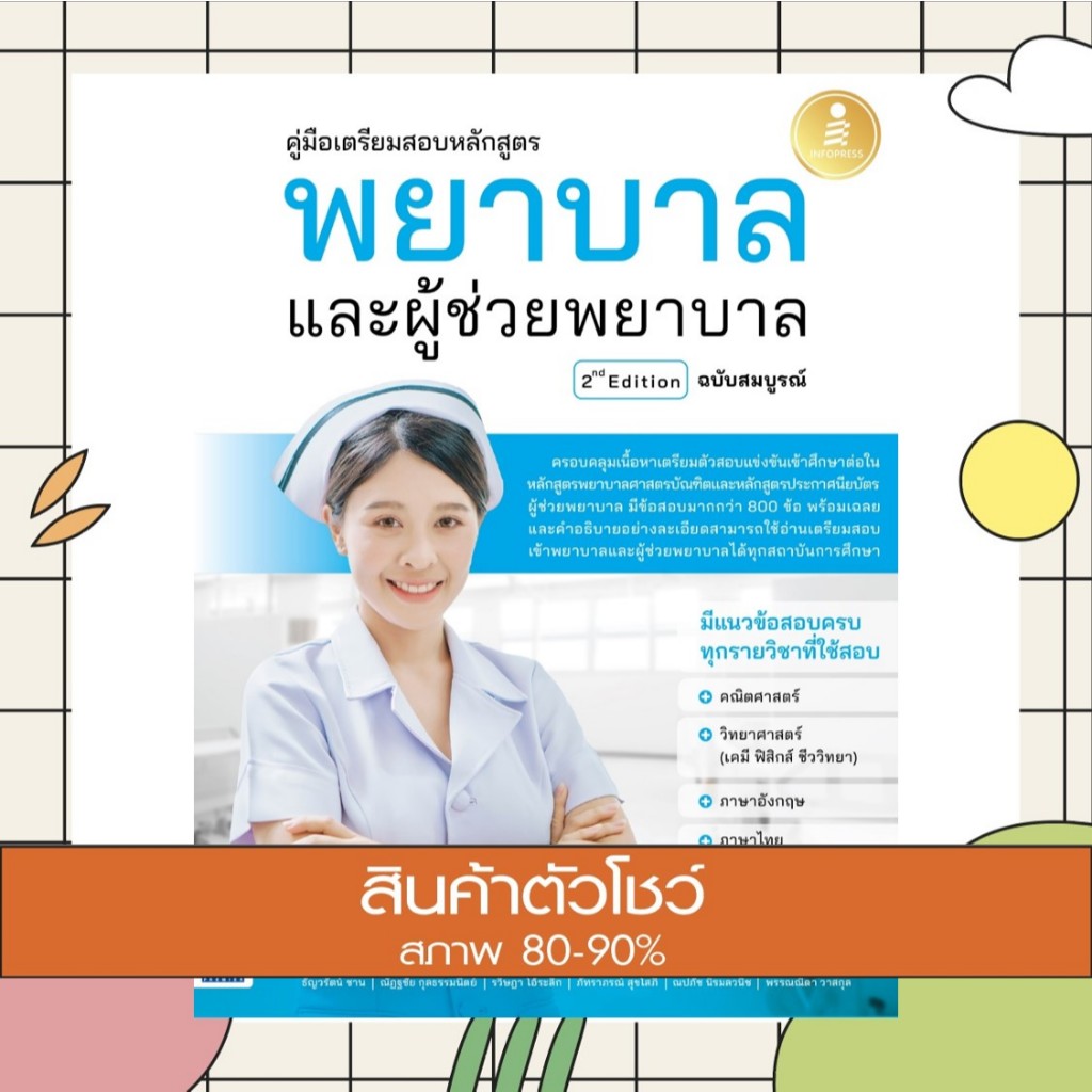 หนังสือ คู่มือเตรียมสอบหลักสูตร พยาบาล และผู้ช่วยพยาบาล 2nd Edition ฉบับสมบูรณ์ (8859161010012)