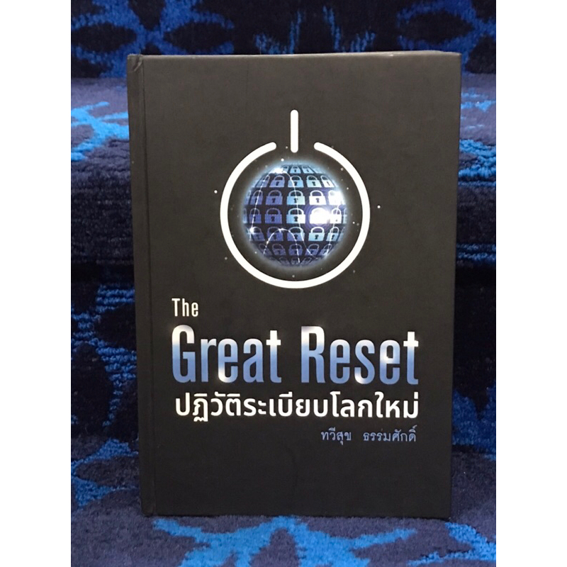 The  Great    Reset    ปฏิวัติระเบียบโลกใหม่    ปกแข็ง   หนังสือมือสอง   สภาพใหม่กริบ  ดีมากๆ