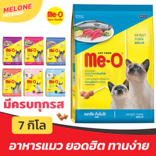 [ขายดี] Me-O มีโอ อาหารแมว แมวโต ลูกแมว รส ปลาทู ทูน่า ปลาทะเล โกเม่ ซีฟู๊ด กระสอบ 6.8 / 7 kg