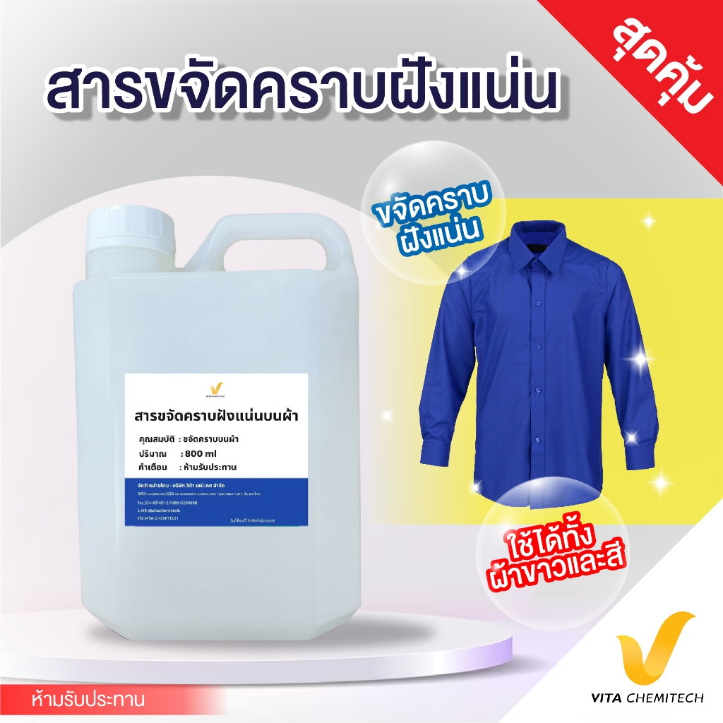 สารขจัดคราบฝังแน่นผ้าสะอาดหมดจด800ml
