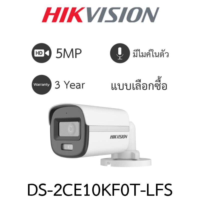 Hikvision กล้องวงจรปิด 5MP ColorVu มีไมค์ในตัว รุ่น DS-2CE10KF0T-LFS - แบบเลือกซื้อ