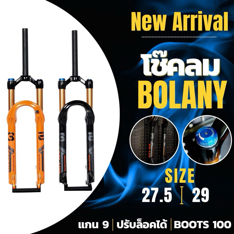 (โค๊ดส่วนลด) โช๊คจักรยาน BOLANY ซางตรง ซาง Taper ระบบลม แกน 9mm. ขนาดล้อ 27.5 & 29  มี สีดำ และ ส้มทอง แกนโข้คสีทอง