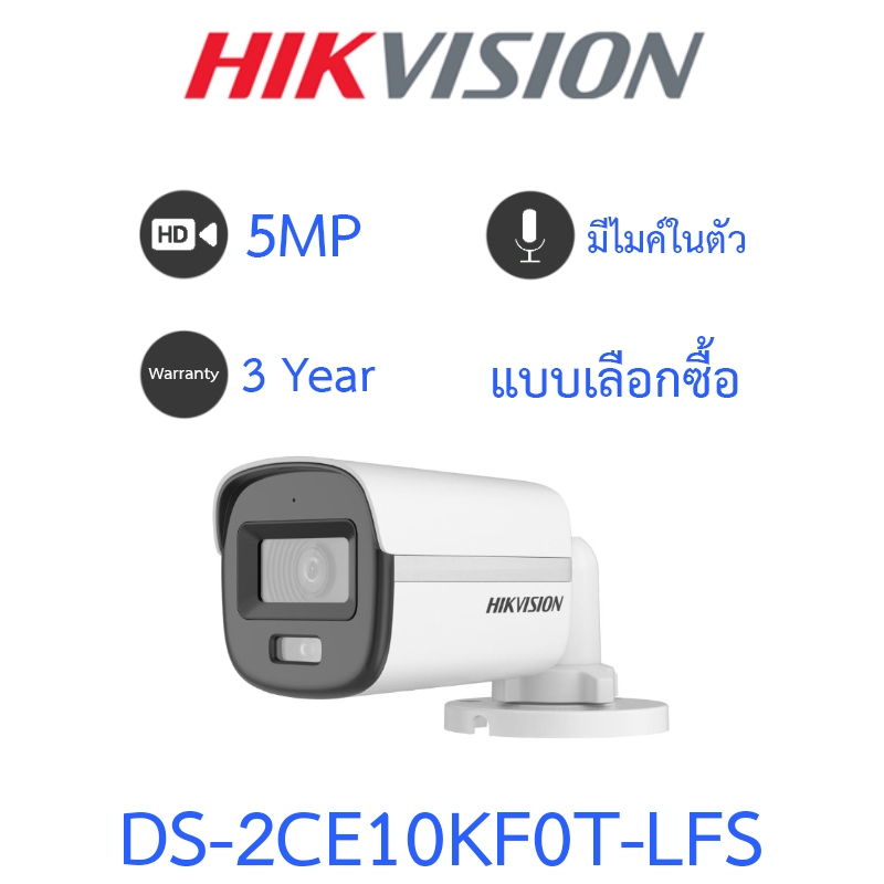 Hikvision กล้องวงจรปิด 5MP ColorVu มีไมค์ในตัว รุ่น DS-2CE10KF0T-LFS - แบบเลือกซื้อ