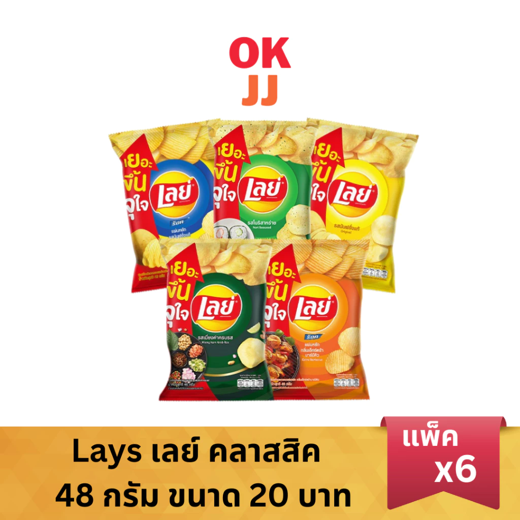 [ยกแพ็ค 6 ซอง] Lays เลย์ คลาสสิค มันฝรั่งแท้ ขนาด 20 บาท 48 กรัม (เลือกรสได้)