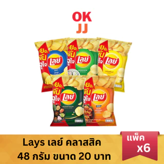 [ยกแพ็ค 6 ซอง] Lays เลย์ คลาสสิค มันฝรั่งแท้ ขนาด 20 บาท 48 กรัม (เลือกรสได้)