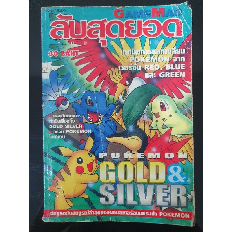 หนังสือ Pokemon Gold&Silver (GBC) Gamemag ลับสุดยอด บทสรุปเกม