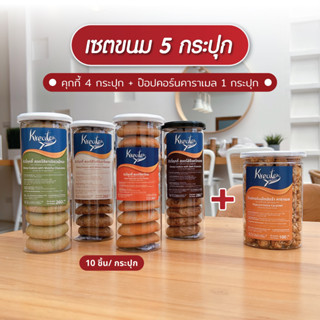 เซต 5 กระปุก คุกกี้ไส้ทะลัก 4 กป+ป๊อปคอร์น 1 กป(คุกกี้แบบ 6,…