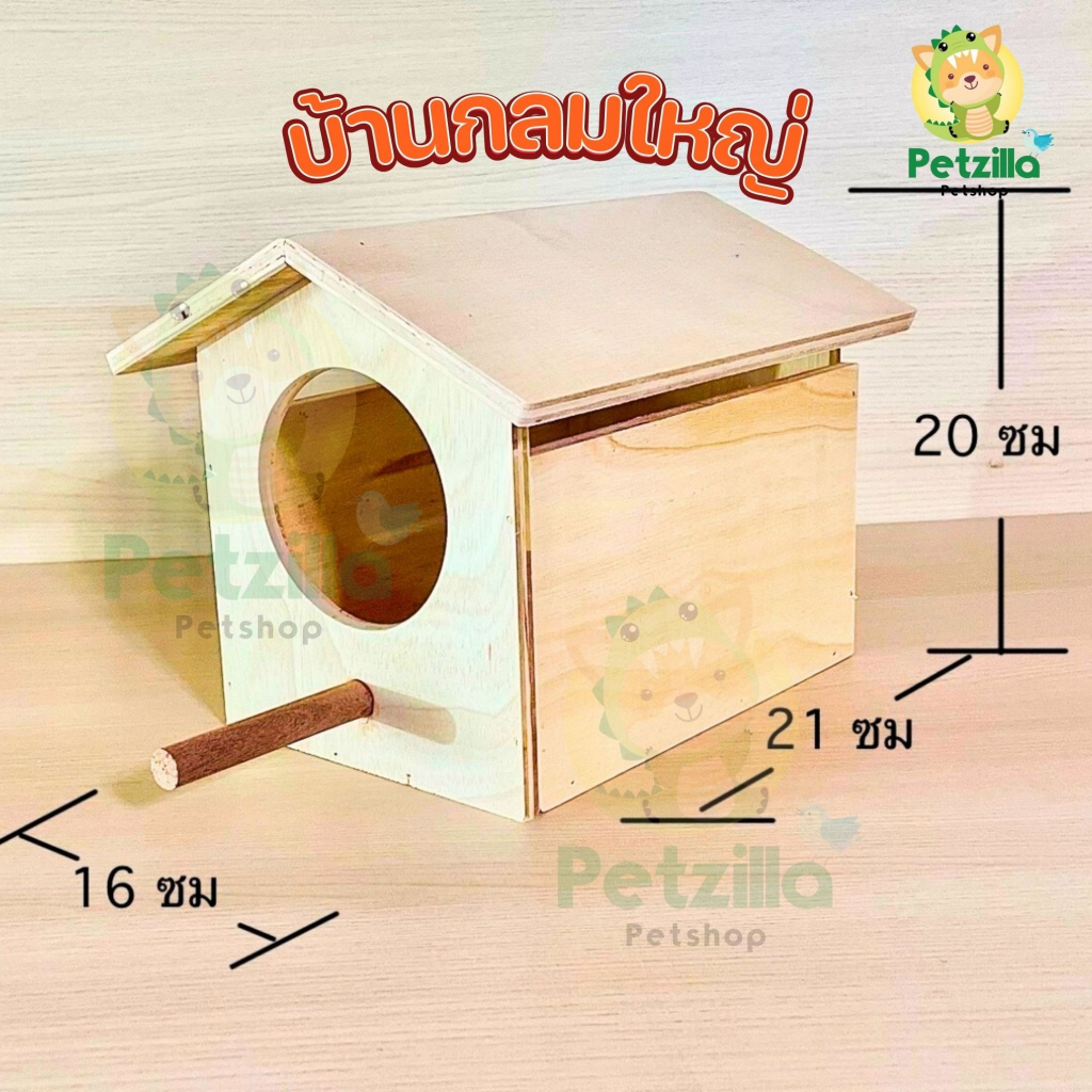 บ้านสัตว์เลี้ยง บ้านไม้ กล่องนอน บ้านนก บ้านกระรอก บ้านหนู แฮมสเตอร์ ชูก้า บ้านแขวนต้นไม้  (มี6ขนาด)
