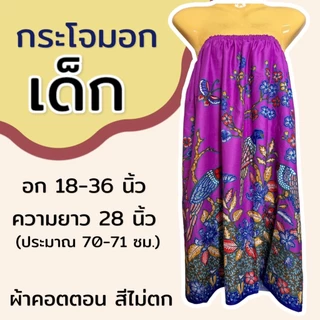 กระโจมอกเด็ก สำหรับเด็กโต ความยาว 70 ซม. ผ้าคอตตอน สีไม่ตก ใส่เข้าค่าย ผ้าถุงอาบน้ำ ชุดคลุม ผ้านิ่ม ใส่สบาย เอวยางยืดN02