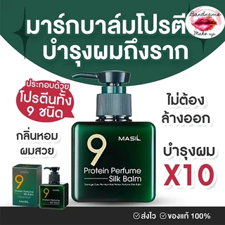 Masil Protein Perfume Silk Balm 180ml — บาล์มผมน้ำหอม ผมนุ่มลื่น