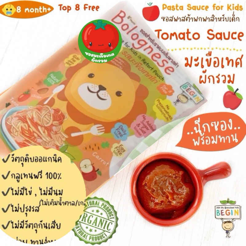 Begin ซอสมะเขือเทศผักรวม(แบบซอง) ผักผลไม้สด พร้อมทาน ไม่มีวัตถุกันเสีย ไม่มีน้ำตาล ไม่มีเกลือ ซอสมะเขือเทศเด็ก อาหารเด็ก