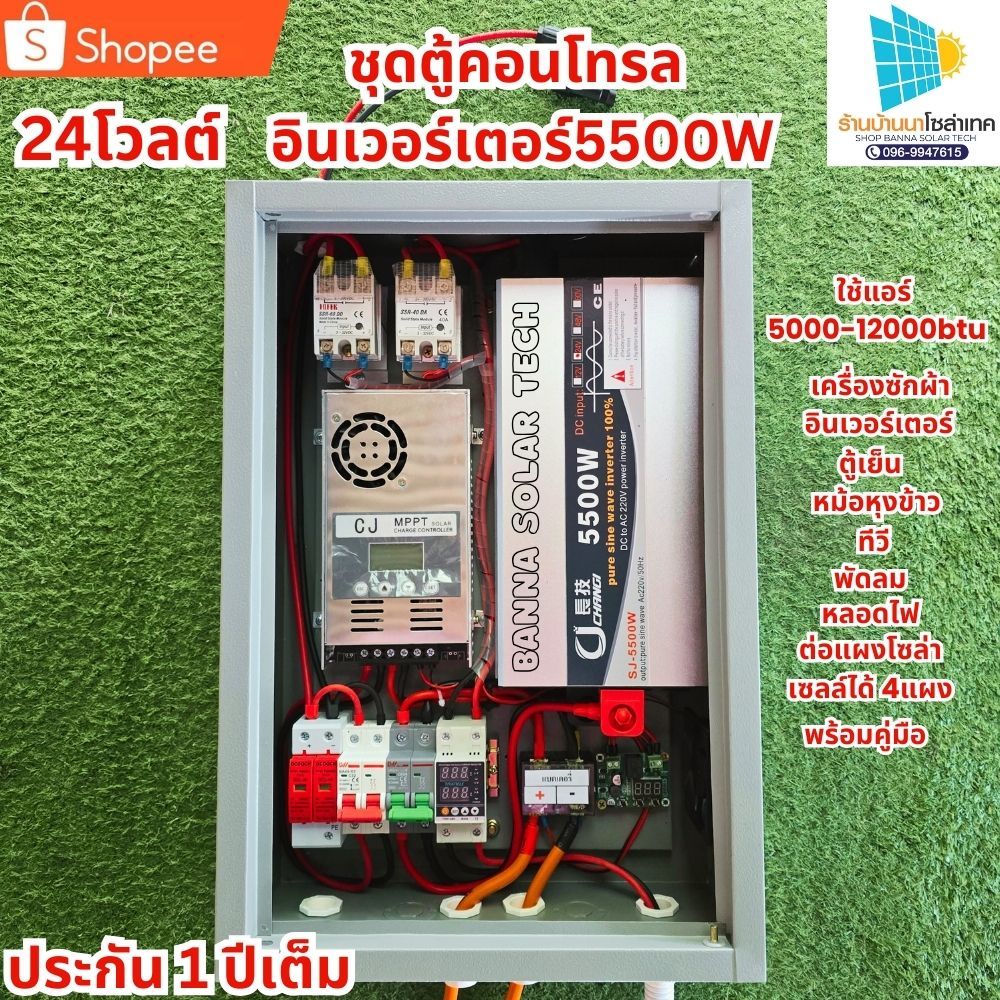 ชุดนอนนา โซล่าเซลล์ อินเวอร์เตอร์ 5000W 24V ตู้คอลโทรล