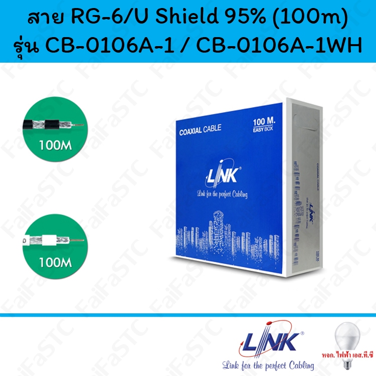 Link สาย RG6/U Shield 95% รุ่น CB-0106A-1 / CB-0106A-1WH (100m)