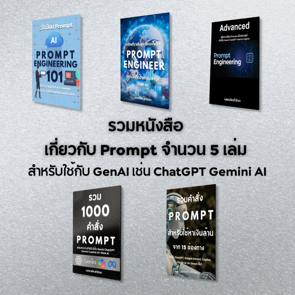 หนังสือ มัดรวม 5 เล่ม เกี่ยวกับ Prompt สำหรับใช้กับ GenAI เช่น ChatGPT+Gemini+Copilot AI(0060)