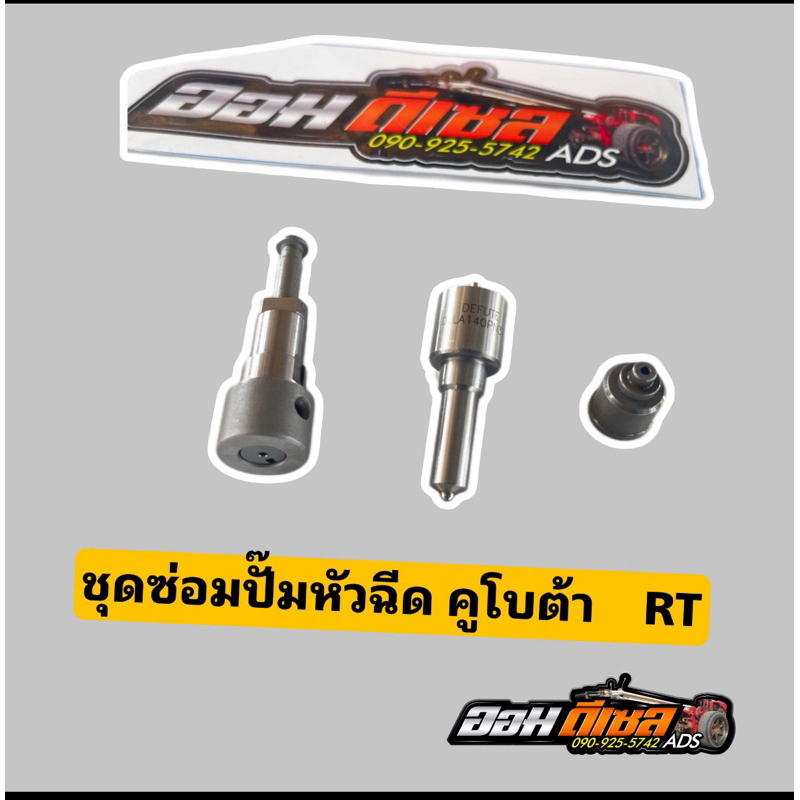 ชุดซ่อมปั๊ม KUBOTA RT 100DI RT110DI RT120DI RT125DI RT140DI RT155DI