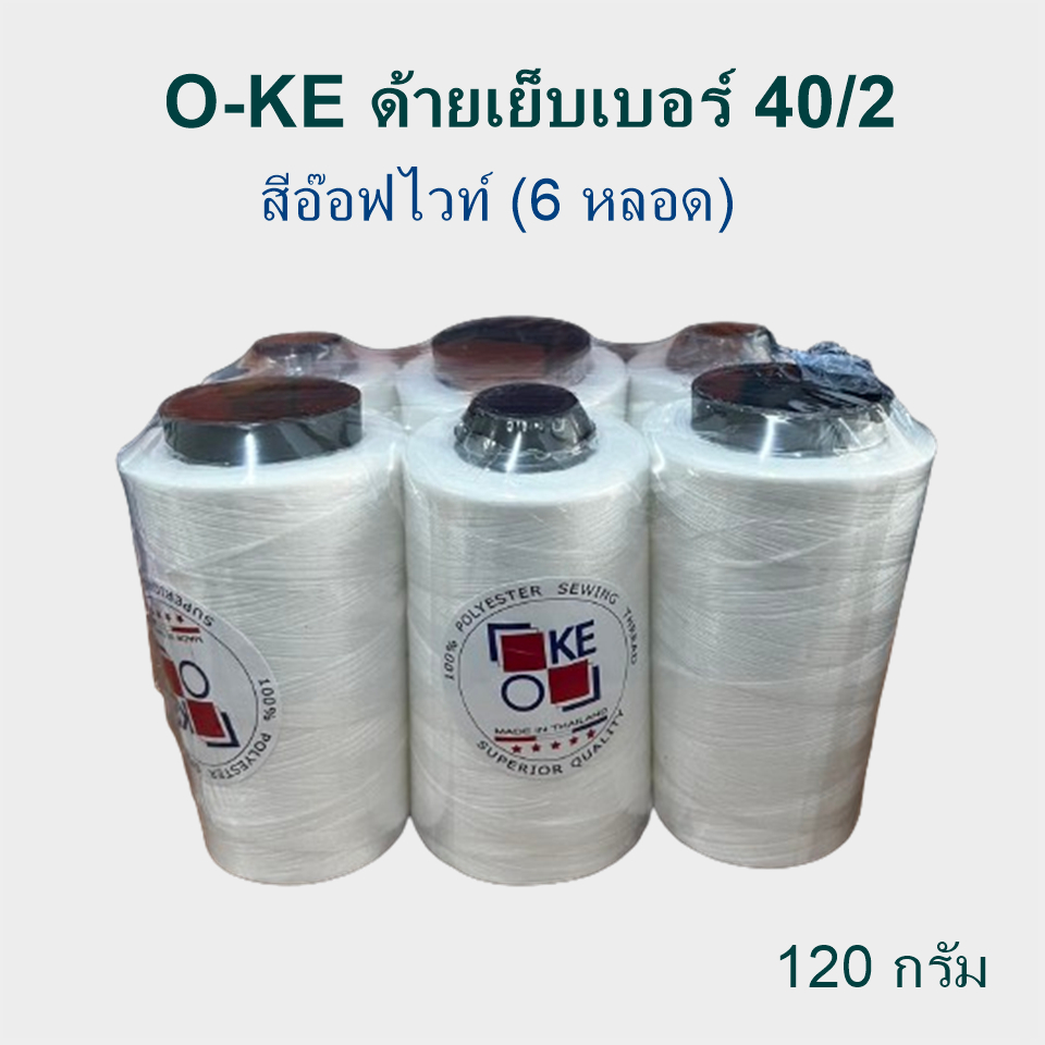 (แพ็ค 6 หลอด) O-KE ด้ายเย็บผ้าเบอร์ 40/2 สีขาวอ๊อฟไวท์ ขนาด 120g ความยาว 3000 เมตร ตรา O-KE