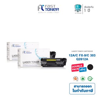 Fast Toner หมึกเทียบเท่า HP 12A(Q2612A) Black (แพ็ค 2 ตลับ) …