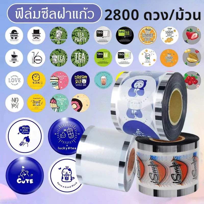 ฟิล์มซีลฝาแก้วพลาสติก 2800 ดวง/ม้วน ม้วนฟิล์มปิดฝาชานมไข่มุก