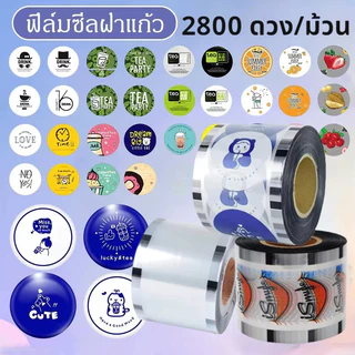 ฟิล์มซีลฝาแก้วพลาสติก 2800 ดวง/ม้วน ม้วนฟิล์มปิดฝาชานมไข่มุก