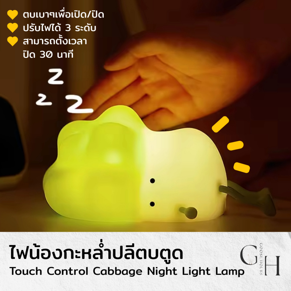 Goose Hours โคมไฟ น้องกะหล่ำปลี ตั้งโต๊ะ หัวเตียง อ่านหนังสือ ไฟสีเหลืองวอร์มไวท์ ปรับระดับไฟได้ 3 ระดับ ตบตูด ไร้สาย
