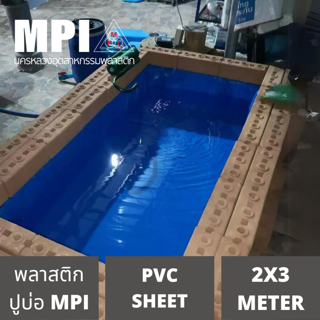 พลาสติกPVC ปูบ่อขนาด 2x3เมตร บ่อปลา บ่อกุ้ง เนื้อเหนียว ไม่ขาดง่าย