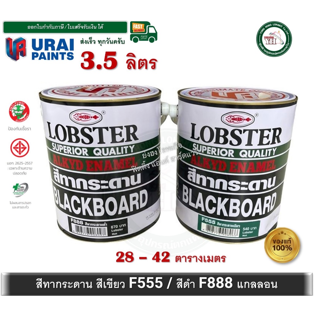 สีทากระดานดำ สีทากระดานเขียว สีทากระดาน ตรากุ้ง LOBSTER ขนาด แกลลอน 3.5 ลิตร F888 / F555