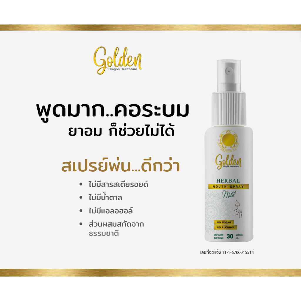 GDH Mouth Spray สเปรย์พ่นคอสมุนไพร ลดอักเสบ เหงือก ฟัน แผลในปาก เจ็บคอ–จมูก จากฝุ่น PM 2.5 ไม่มีแอลก
