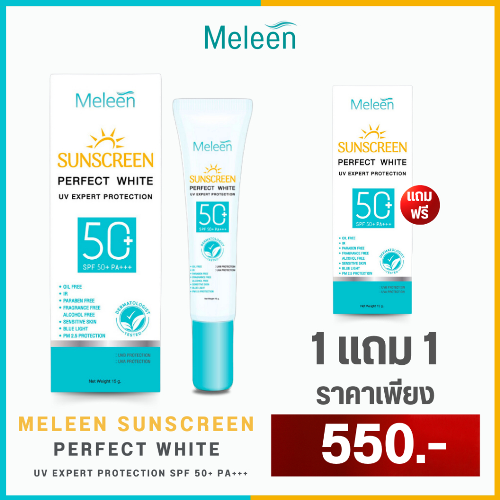 Meleen Sunscreen กันแดดป้องกันผิวขั้นสุด กันฝ้าเกิดซ้ำ 1 แถม 1 เพียง 550.-