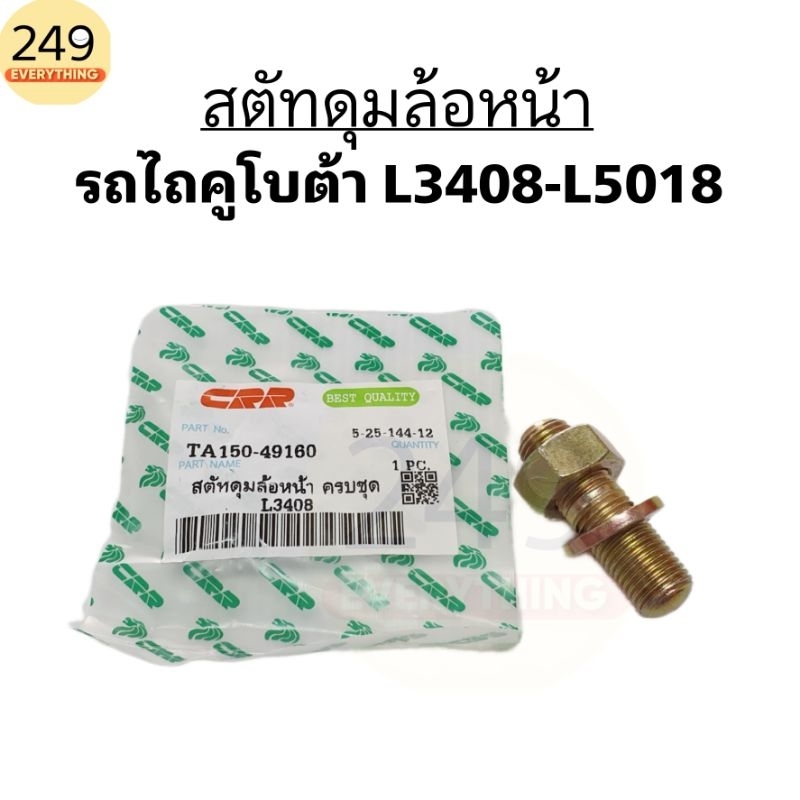 สตัทดุมล้อหน้า สกรูล้อหน้า น็อตดุมล้อหน้า สำหรับ รถไถคูโบต้า รุ่น L3408, L3608, L4018, L4508, L4708,L5018 (ครบชุด)