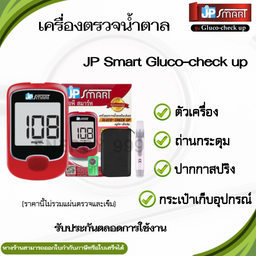 เฉพาะเครื่องวัดน้ำตาล JP SMART Gluco check-up รับประกันตลอดการใช้งาน