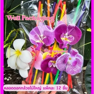 หลอดดูดน้ำแฟนซี น่ารัก แพ็คละ 50 ชิ้น