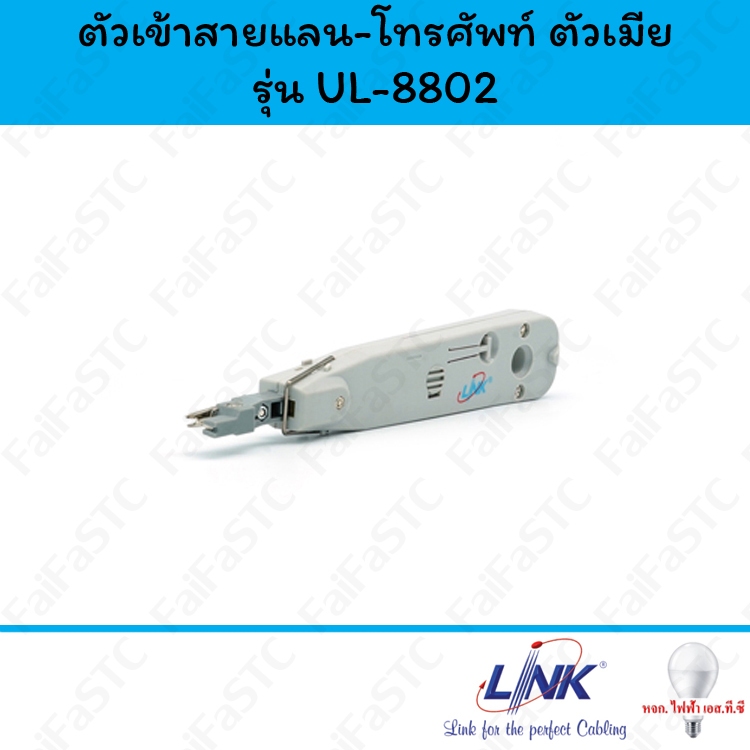 Link ตัวเข้าสายแลน-โทรศัพท์ ตัวเมีย รุ่น UL-8802