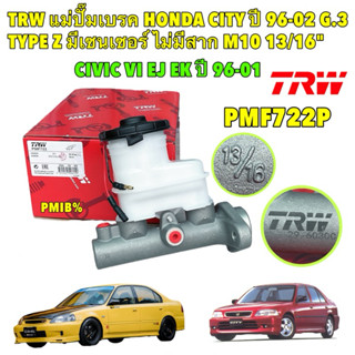 แม่ปั๊มเบรค TRW 13/16 มีเซนเซอร์ ไม่มีสาก HONDA CITY TYPE Z …