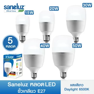 Saneluz 5 หลอด ไฟ LED Bulb 3W 5W 7W 9W 12W 15W 16W 18W 20W 30W 50W ขั้วE27 แสงขาว-วอร์ม AC220V led