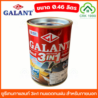 GALANT 3in1 ยูรีเทนกาแลนท์ ยูรีเทน ยูรีเทนสี ขนาด 0.46 ลิตร …