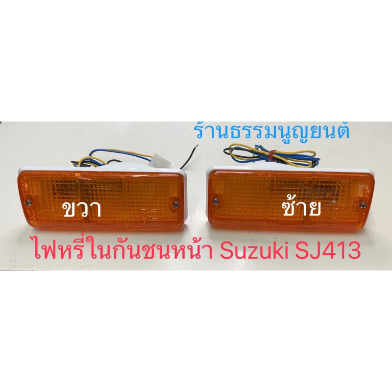 ไฟหรี่ในกันชนหน้า Suzuki SJ413