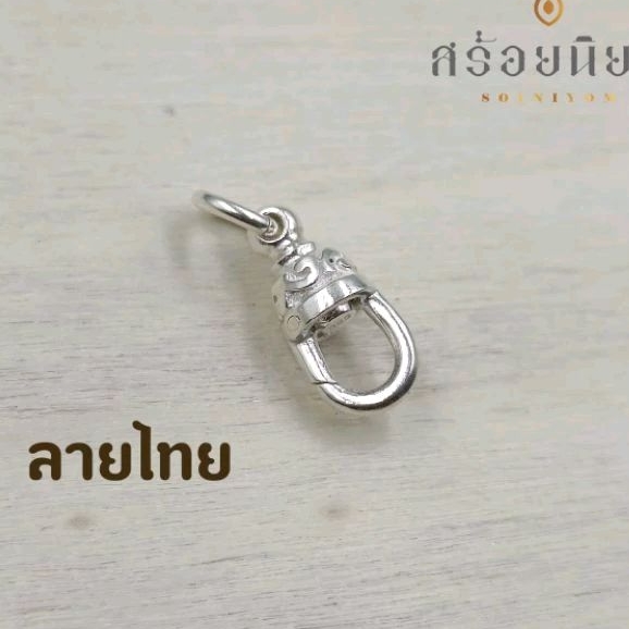 สปริงก้ามปูเงินแท้ (ลายไทย) ก้ามปูห้อยพระ เงินแท้925