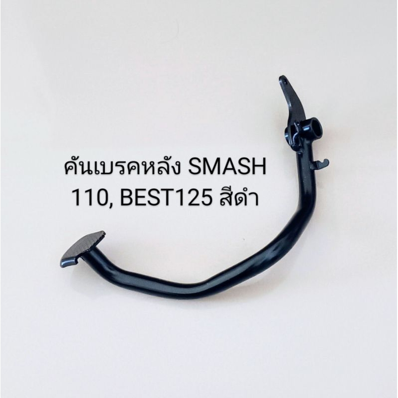 คันเบรคหลัง/ SUZUKI/ SMASH 110, สแมช 110 จูเนียร์ BEST 125 สีดำ (แบบหนา)อย่างดี