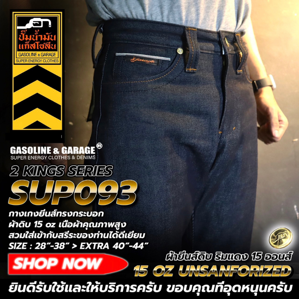 SUP093 กางเกงยีนส์ผู้ชายทรงกระบอก ผ้าดิบ 15 oz Unsanforized ริมแดง (Gasoline & Garage) ปั๊มน้ำมันแก๊สโซลีน (SUP)
