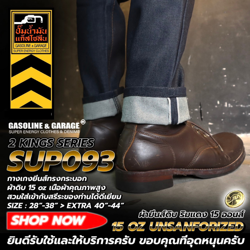 SUP093 กางเกงยีนส์ผู้ชายทรงกระบอก ผ้าดิบ 15 oz Unsanforized ริมแดง (Gasoline & Garage) ปั๊มน้ำมันแก๊สโซลีน (SUP)