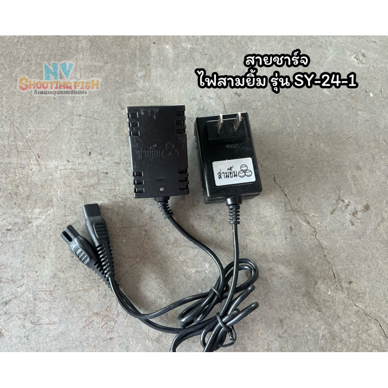 สายชาร์จไฟฉายสามยิ้ม รุ่นSY-24-1