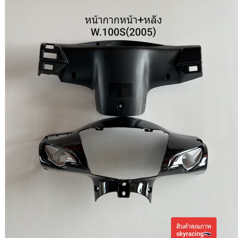 หน้ากากหน้า+หน้ากากหลัง เวฟ100S ปี 2005 WAVE100S  U-BOX รุ่นมีกล่องเก็บของใต้เบาะ สีดำ รหัส A35