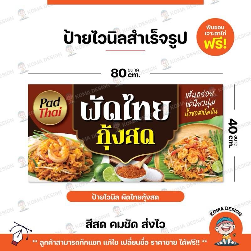 ป้ายไวนิล ป้ายผัดไทยกุ้งสด พับขอบ เจาะตาไก่ Koma Design