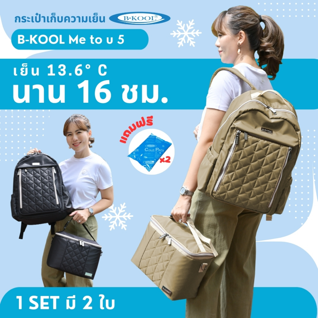 กระเป๋าเก็บความเย็น Me to u 5 B-KOOL รุ่นใหม่ ใส่ Notebook+เครื่องปั๊มได้ทุกรุ่น