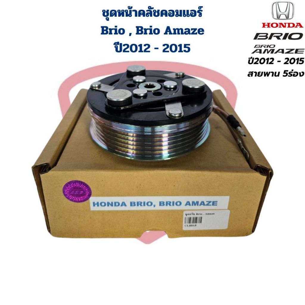 ชุดหน้าคลัชคอมแอร์ Brio Brio Amaze ปี2012 - 2015 ชุดครัชคอมแอร์ บริโอ้ บริโอ้ อะเมซ Brio Amaze รุ่นแรก ปี2012 - 2015